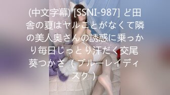 (中文字幕) [SSNI-987] ど田舎の夏はヤルことがなくて隣の美人奥さんの誘惑に乗っかり毎日じっとり汗だく交尾 葵つかさ （ブルーレイディスク）