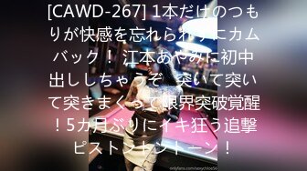 [CAWD-267] 1本だけのつもりが快感を忘れられずにカムバック！ 江本あやみに初中出ししちゃうぞ♪突いて突いて突きまくって限界突破覚醒！5カ月ぶりにイキ狂う追撃ピストントントーン！