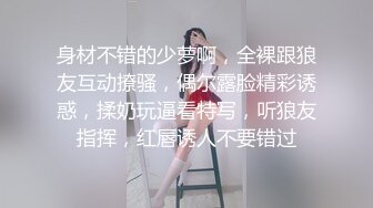 身材不错的少萝啊，全裸跟狼友互动撩骚，偶尔露脸精彩诱惑，揉奶玩逼看特写，听狼友指挥，红唇诱人不要错过