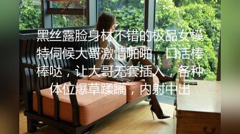 黑丝露脸身材不错的极品女模特伺候大哥激情啪啪，口活棒棒哒，让大哥无套插入，各种体位爆草蹂躏，内射中出