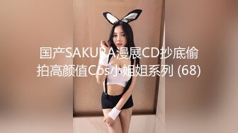 国产SAKURA漫展CD抄底偷拍高颜值Cos小姐姐系列 (68)