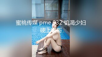 蜜桃传媒 pme 032 饥渴少妇硬上表哥