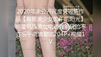 2020年未公开尺度突破新作品【泰雅美少女的午后阳光】明星气质美女电动假屌玩的不亦乐乎高清套图204P+视频1V