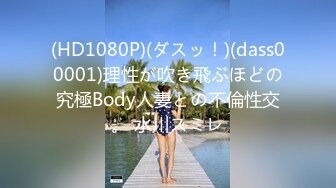 (HD1080P)(ダスッ！)(dass00001)理性が吹き飛ぶほどの究極Body人妻との不倫性交。 水川スミレ