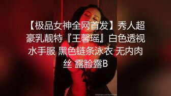 【极品女神全网首发】秀人超豪乳靓特『王馨瑶』白色透视水手服 黑色链条泳衣 无内肉丝 露脸露B