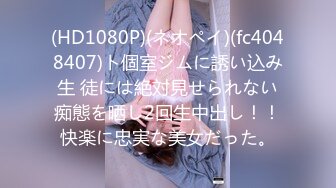 (HD1080P)(ネオペイ)(fc4048407)ト個室ジムに誘い込み生 徒には絶対見せられない痴態を晒し2回生中出し！！快楽に忠実な美女だった。