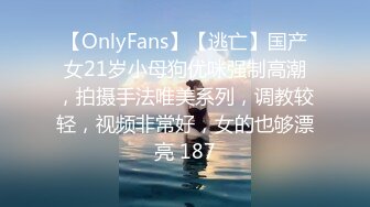 【OnlyFans】【逃亡】国产女21岁小母狗优咪强制高潮，拍摄手法唯美系列，调教较轻，视频非常好，女的也够漂亮 187