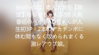 [erofv-071] 素人大学生【限定】ななせちゃん22歳 人気番組のバイトADちゃんが人生初3P！2本のデカチンポに休む間もなく攻められまくる激レアウブ娘。