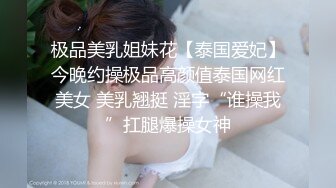 极品美乳姐妹花【泰国爱妃】今晚约操极品高颜值泰国网红美女 美乳翘挺 淫字“谁操我”扛腿爆操女神