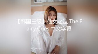 【韩国三级】仙女之泣.The.Fairy.Cries.中文字幕