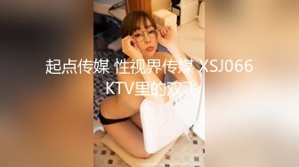 起点传媒 性视界传媒 XSJ066 KTV里的双飞