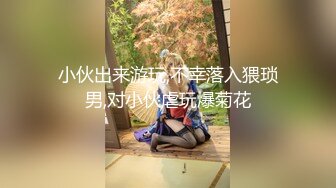 小伙出来游玩,不幸落入猥琐男,对小伙虐玩爆菊花