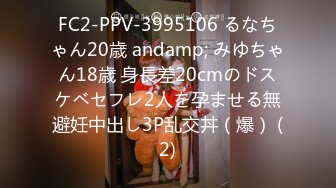 FC2-PPV-3995106 るなちゃん20歳 andamp; みゆちゃん18歳 身長差20cmのドスケベセフレ2人を孕ませる無避妊中出し3P乱交丼（爆） (2)