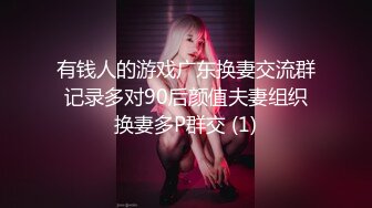 有钱人的游戏广东换妻交流群记录多对90后颜值夫妻组织换妻多P群交 (1)