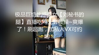 极品巨奶性感美女【刘秘书的腿】直播吃鸡无套被操~爽爆了！刷超跑，加私人VX可约哟！