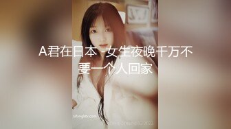 A君在日本 -女生夜晚千万不要一个人回家