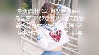 最新流出FC2-PPV素人系列岛国富二代欧洲行约炮笑容甜美极品身材水蛇腰混血妹~无套中出内射+销魂足交~质量超高2