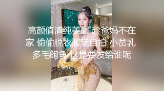 高颜值清纯美眉 趁爸妈不在家 偷偷脱衣服玩自拍 小贫乳 多毛鲍鱼 这是要发给谁呢