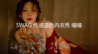 SWAG 性感蓝色内衣秀 瞳瞳