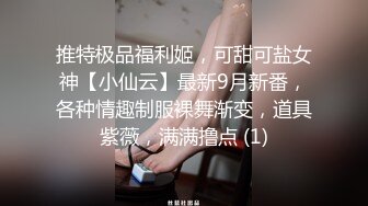 推特极品福利姬，可甜可盐女神【小仙云】最新9月新番，各种情趣制服裸舞渐变，道具紫薇，满满撸点 (1)