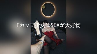 Fカップ少女はSEXが大好物