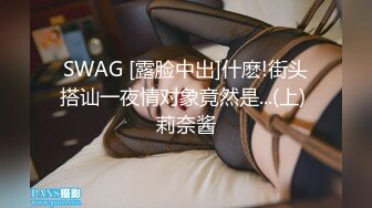 SWAG [露脸中出]什麽!街头搭讪一夜情对象竟然是...(上) 莉奈酱