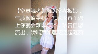 【空灵舞者】舞蹈室老板娘，气质颜值身材，怎么形容？遇上你就会难以忘怀，珍贵自慰流出，娇喘声如莲花泛起涟漪！