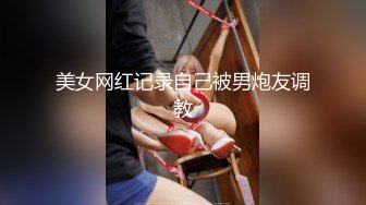 美女网红记录自己被男炮友调教