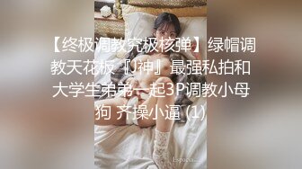 【终极调教究极核弹】绿帽调教天花板『J神』最强私拍和大学生弟弟一起3P调教小母狗 齐操小逼 (1)