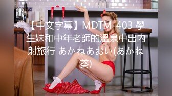 【中文字幕】MDTM-403 學生妹和中年老師的溫泉中出內射旅行 あかねあおい(あかね葵)