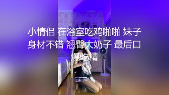 小情侣 在浴室吃鸡啪啪 妹子身材不错 翘臀大奶子 最后口爆吃精