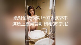 绝对领域传媒 LY012 欲求不满诱上直男表哥 妍希(苏宁儿)