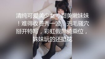 清纯可爱美少女！甜美嫩妹妹！难得收费秀一波，无毛骚穴掰开特写，彩虹假屌骑乘位，妹妹玩的还挺花