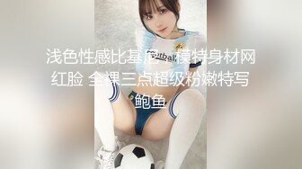 浅色性感比基尼，模特身材网红脸 全裸三点超级粉嫩特写鲍鱼