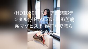 (HD1080P)(マニア倶楽部デジタル)(481ACZD-148)苦痛系マゾヒスト 鞭打ちで濡らす家畜女