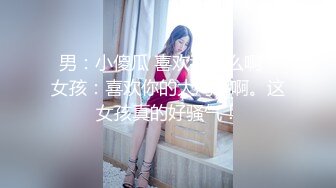 男：小傻瓜 喜欢我什么啊   女孩：喜欢你的大鸡鸡啊。这女孩真的好骚气！