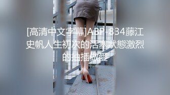 [高清中文字幕]ABP-834藤江史帆人生初次的活塞狀態激烈的抽插做愛