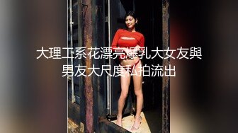 大理工系花漂亮爆乳大女友與男友大尺度私拍流出