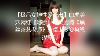 【极品女神性爱流出】白虎美穴网红『娜娜』唯美剧情《黑丝茶艺老师》茶桌上多姿势怒操爆射