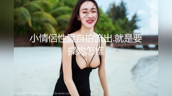 小情侶性愛自拍流出.就是要操妳怎樣