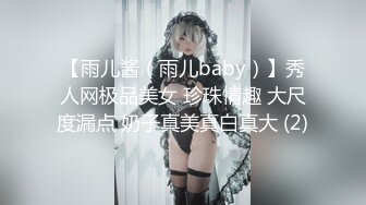 【雨儿酱（雨儿baby）】秀人网极品美女 珍珠情趣 大尺度漏点 奶子真美真白真大 (2)