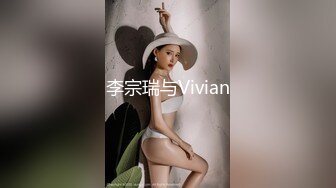 李宗瑞与Vivian