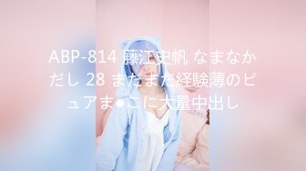 ABP-814 藤江史帆 なまなかだし 28 まだまだ経験薄のピュアま●こに大量中出し