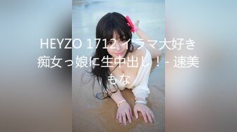 HEYZO 1712 イラマ大好き痴女っ娘に生中出し！- 速美もな