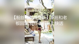 【粉丝福利完整版】下班和老板回家,骑在老板身上快活