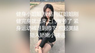 健身小姐姐 极品网红姐姐刚健完身就出来上门服务了 紧身运动裤退到膝下 抱起美腿插入娇嫩小骚逼