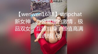 【wenwen1688】stripchat新女神，办公室里的激情，极品双女，互舔互摸，颜值高满眼诱惑[ (3)