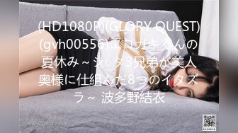 (HD1080P)(GLORY QUEST)(gvh00556)エロガキくんの夏休み～シ○タ3兄弟が美人奥様に仕組んだ8つのイタズラ～ 波多野結衣