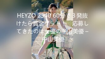 HEYZO 2540 60分で３発抜けたら賞金ゲット！　応募してきたのは女優の中山美優 – 中山美優