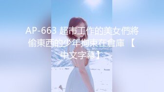 AP-663 超市工作的美女們將偷東西的少年拘束在倉庫 【中文字幕】